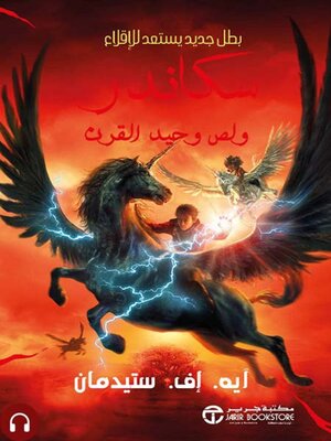cover image of سكاندر و لص وحيد القرن